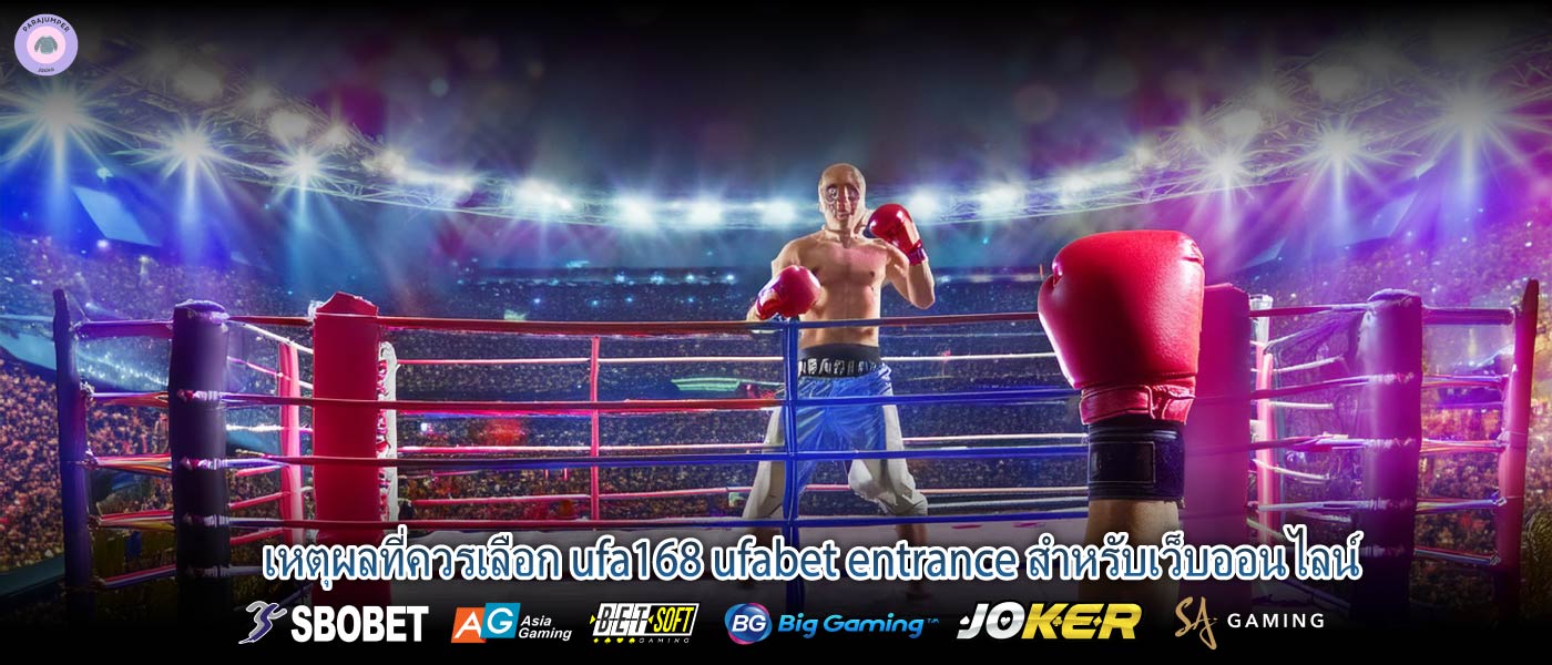 เหตุผลที่ควรเลือก ufa168 ufabet entrance สำหรับเว็บออนไลน์