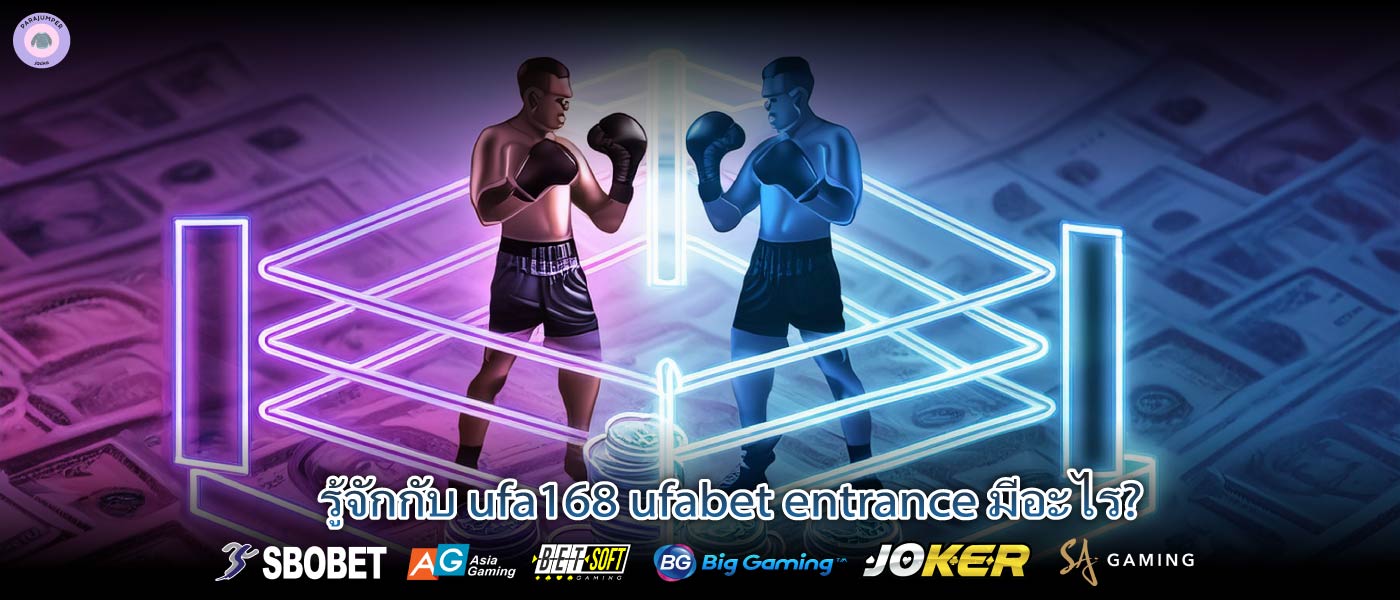 รู้จักกับ ufa168 ufabet entrance มีอะไร?