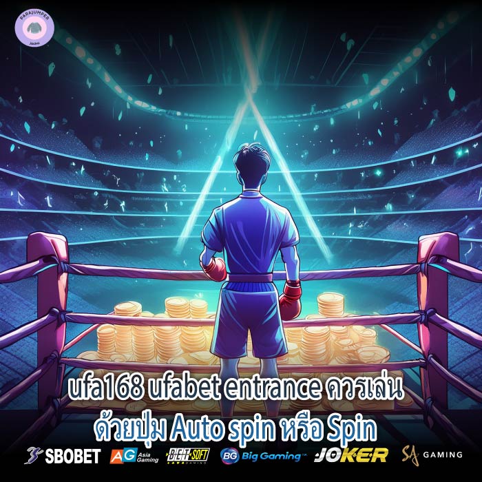 ufa168 ufabet entrance ควรเล่นด้วยปุ่ม Auto spin หรือ Spin